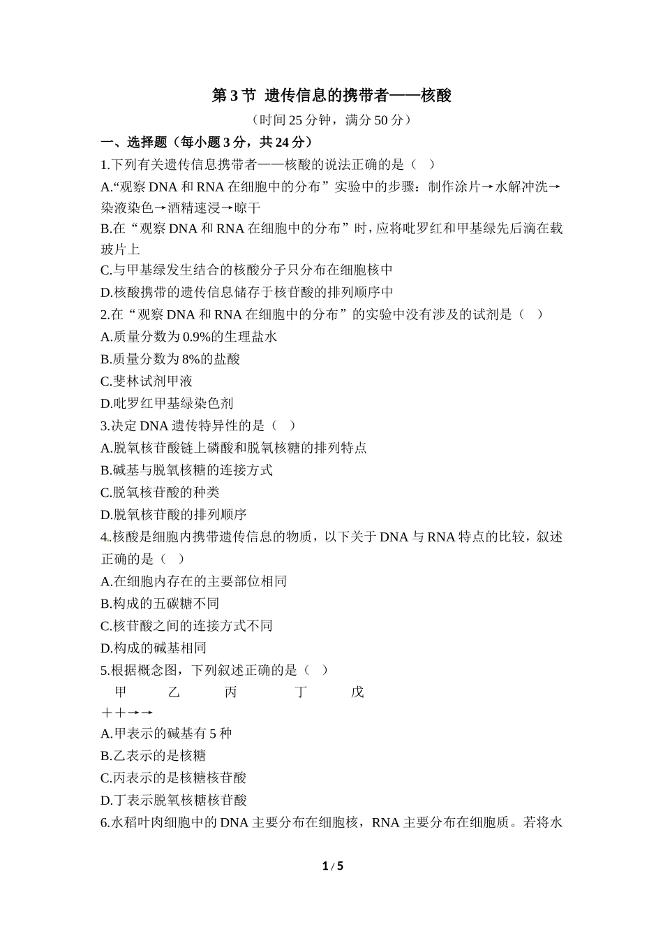 《遗传信息的携带者——核酸》课后训练_第1页