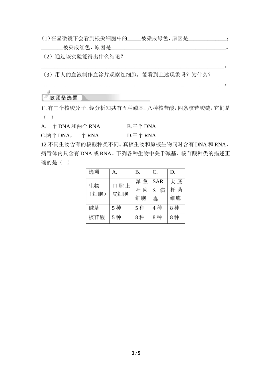 《遗传信息的携带者——核酸》课后训练_第3页