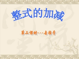 整式的加减去括号