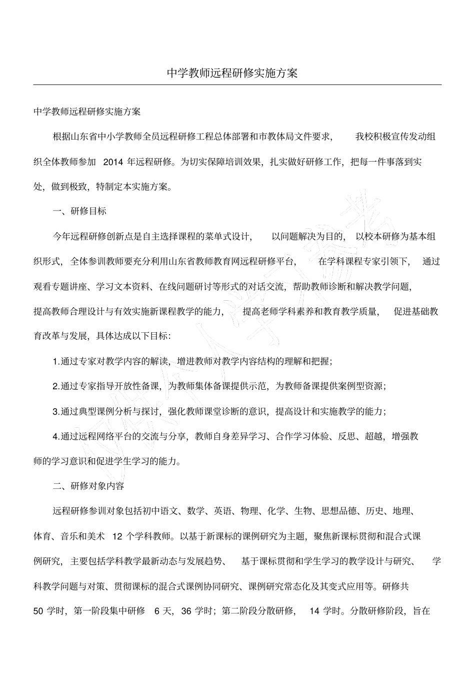 中学教师远程研修实施方案_第1页