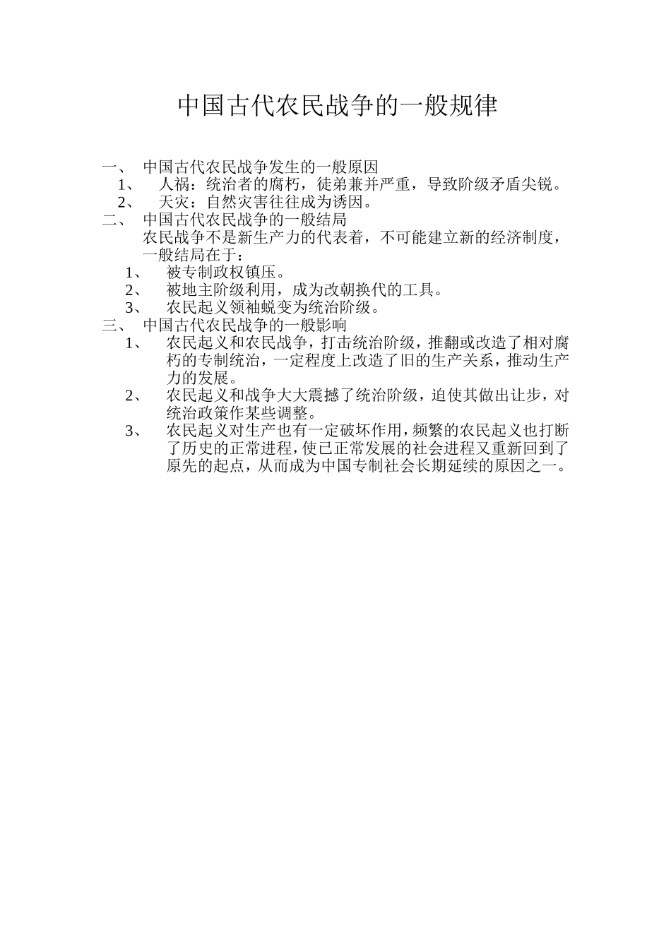 中国古代农民战争的一般规律_第1页