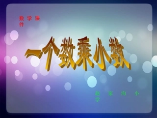 小数乘法PPT课件