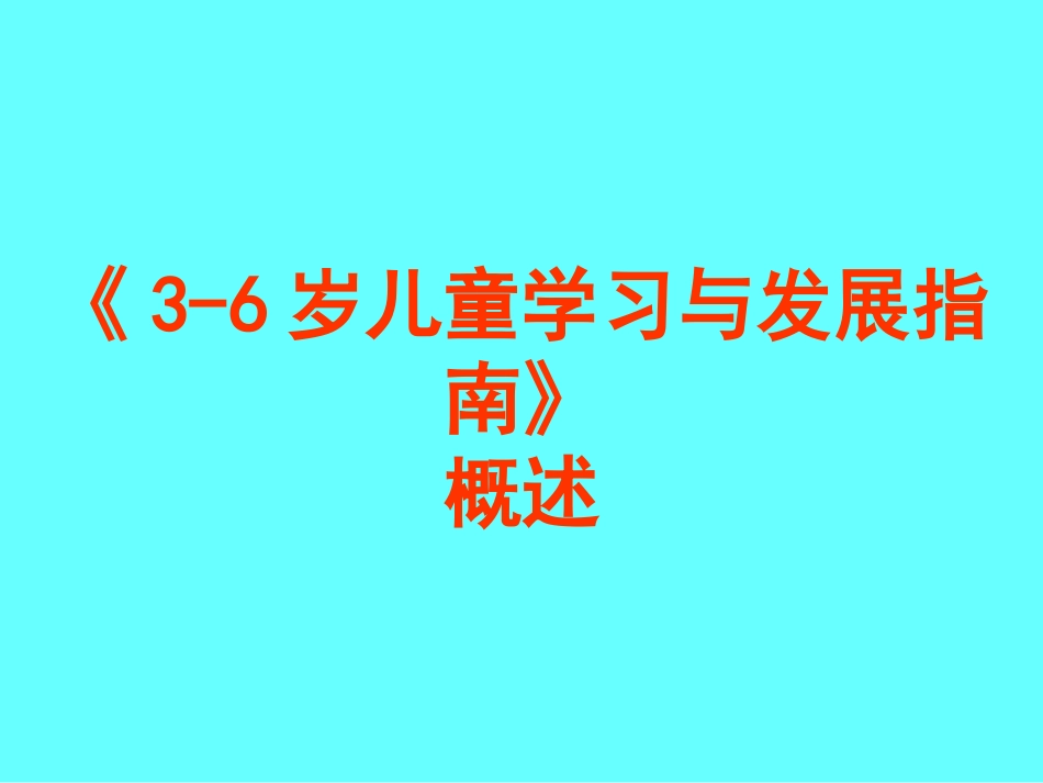 李季湄教授岁儿童学习与发展指南概述_第1页
