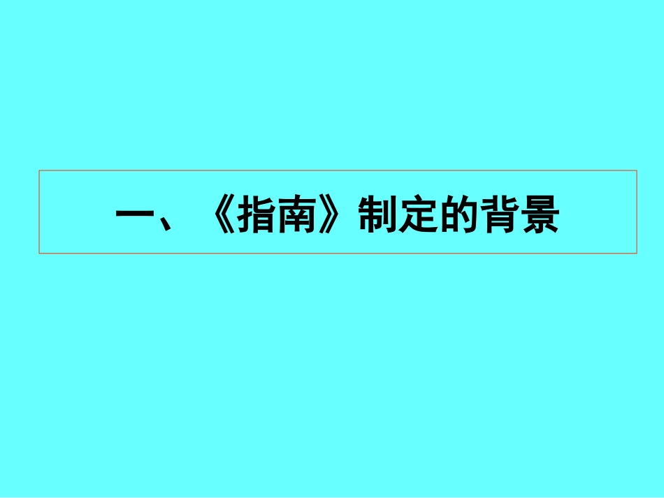 李季湄教授岁儿童学习与发展指南概述_第2页