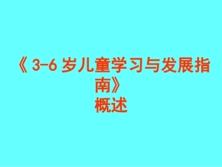 李季湄教授岁儿童学习与发展指南概述