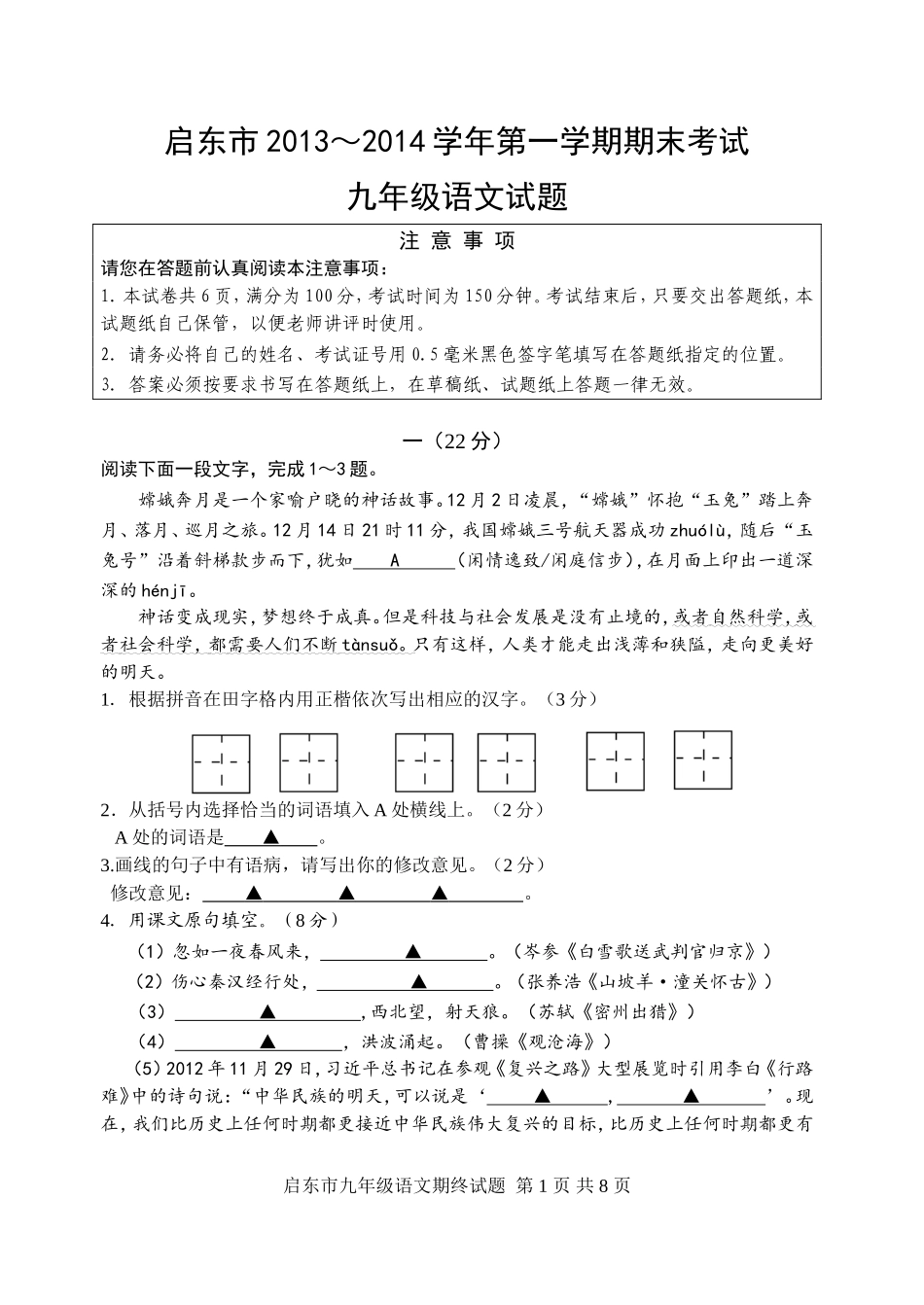 江苏省启东市2013-2014学年第一学期期末考试九年级语文试题_第1页