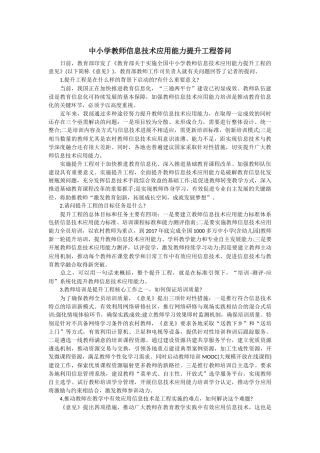 中小学教师信息技术应用能力提升工程答问