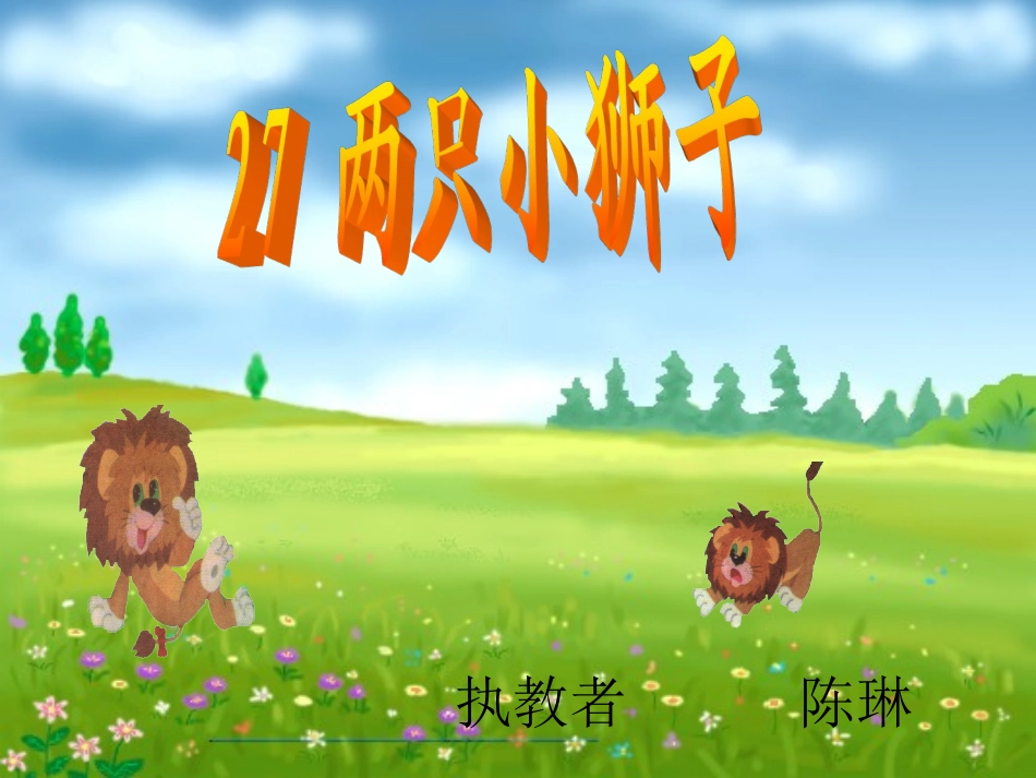 两只小狮子(陈陈）_第1页