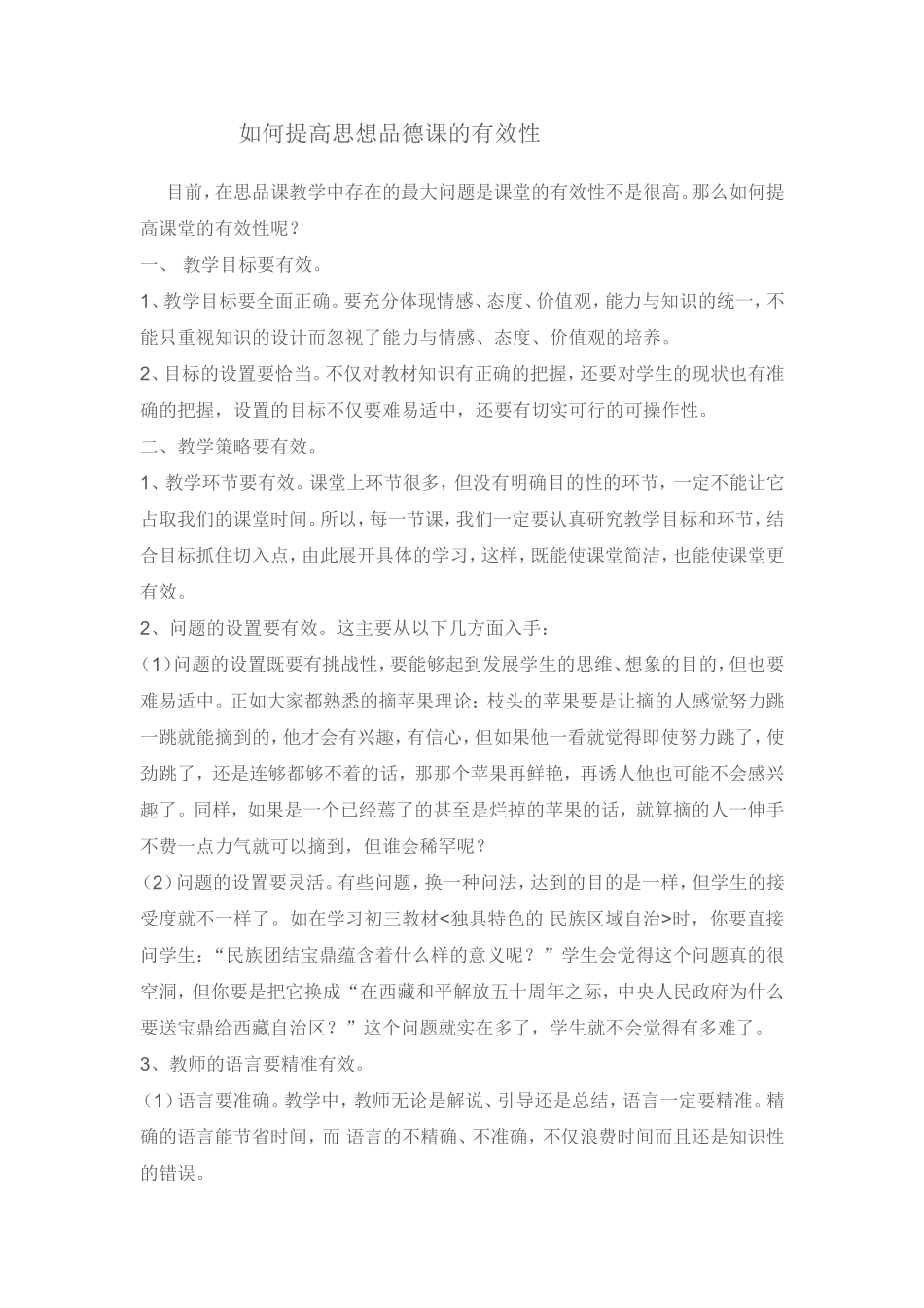 如何提高思想品德课的有效性_第1页