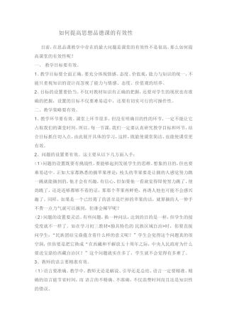 如何提高思想品德课的有效性