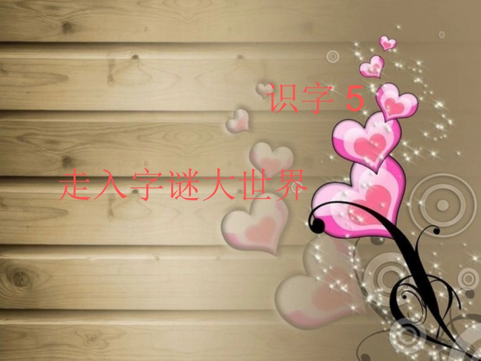 人教版一年级语文下册识字5PPT课件_第1页