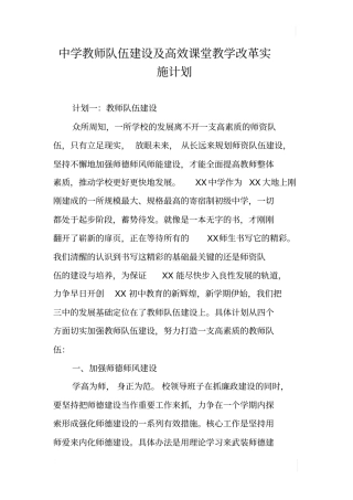 中学教师队伍建设及高效课堂教学改革实施计划