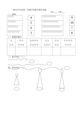 2014学年度第二学期中班数学测评试题