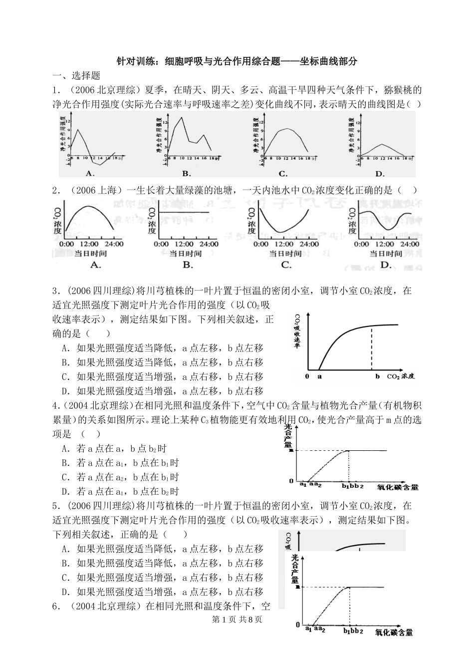呼吸作用与光合作用综合曲线题_第1页