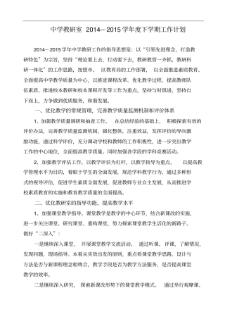中学教研室2014—2015学年下学期工作计划