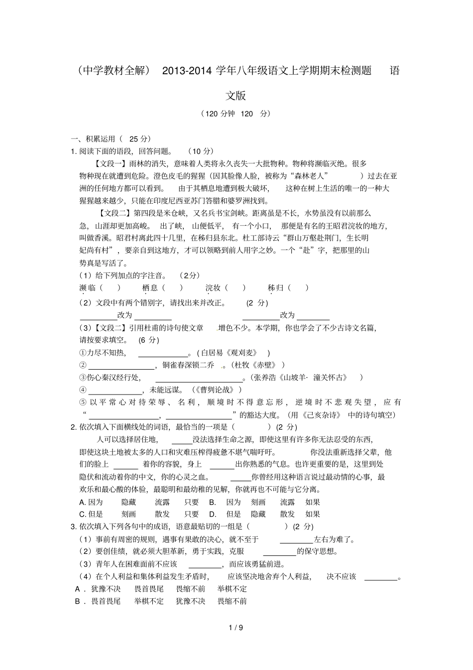 中学教材全解-学语文上学期期末检测题语文版_第1页