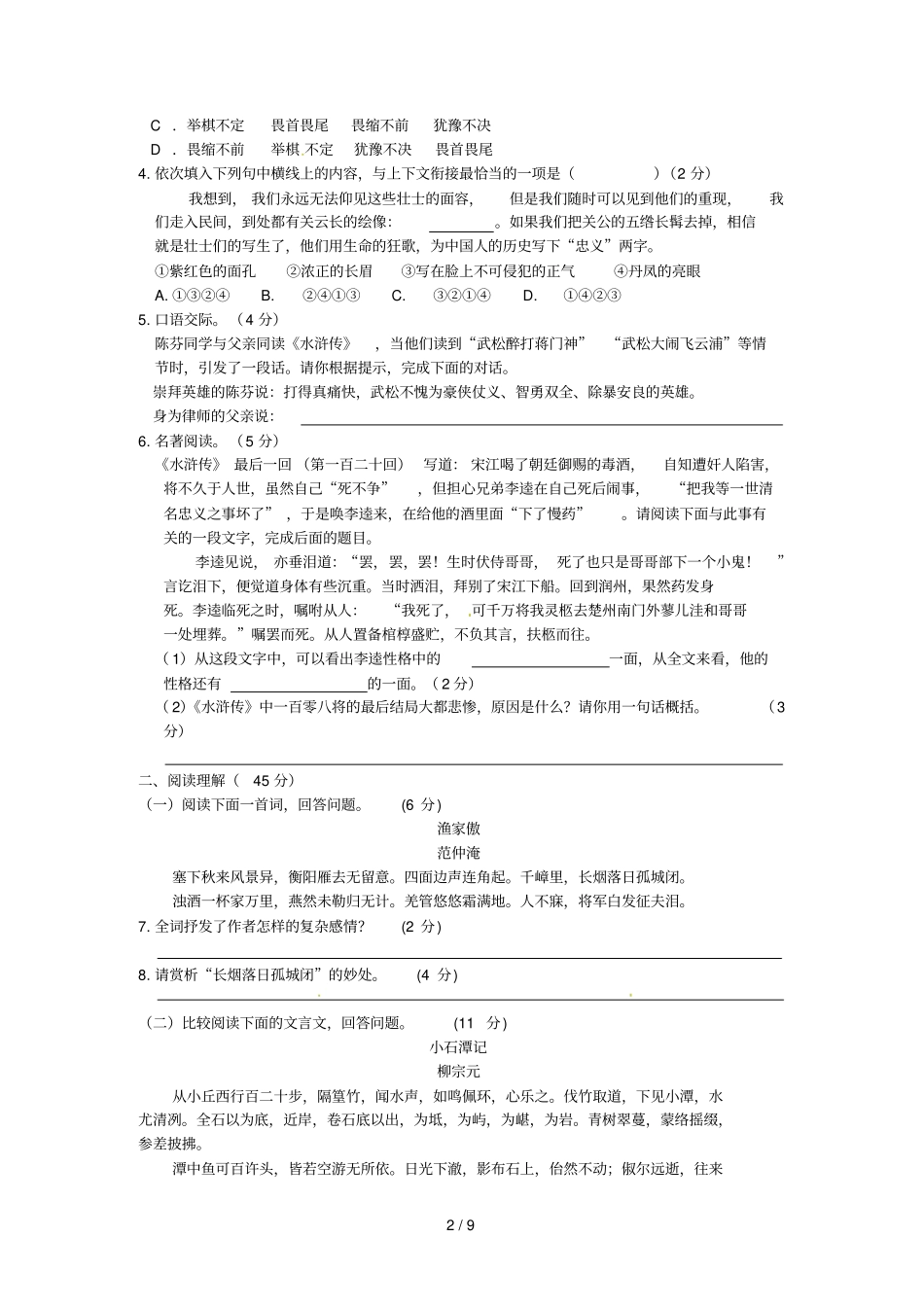中学教材全解-学语文上学期期末检测题语文版_第2页