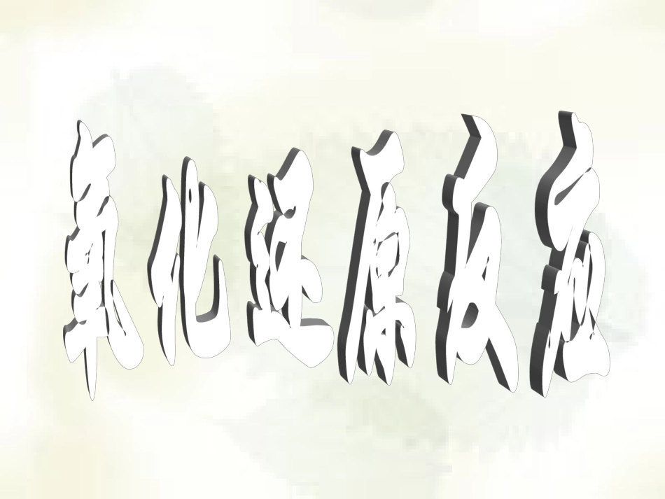 三节氧化还原反应4_第1页