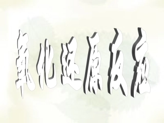 三节氧化还原反应4