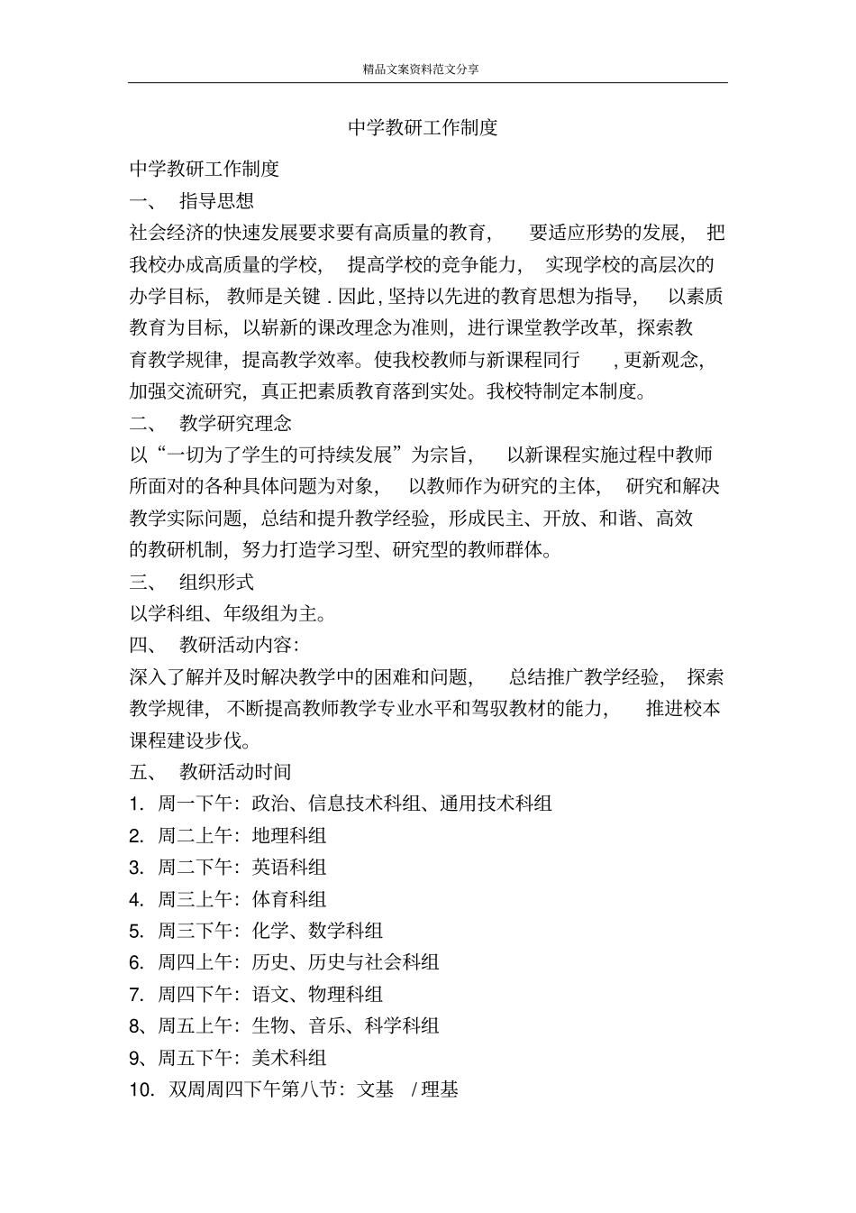 中学教研工作制度-精品文案范文_第1页