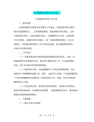 中学教研室学期工作计划【可编辑版】