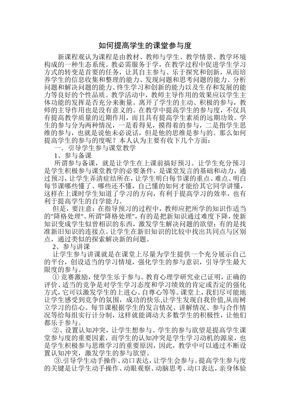 如何提高学生的课堂参与度_第1页