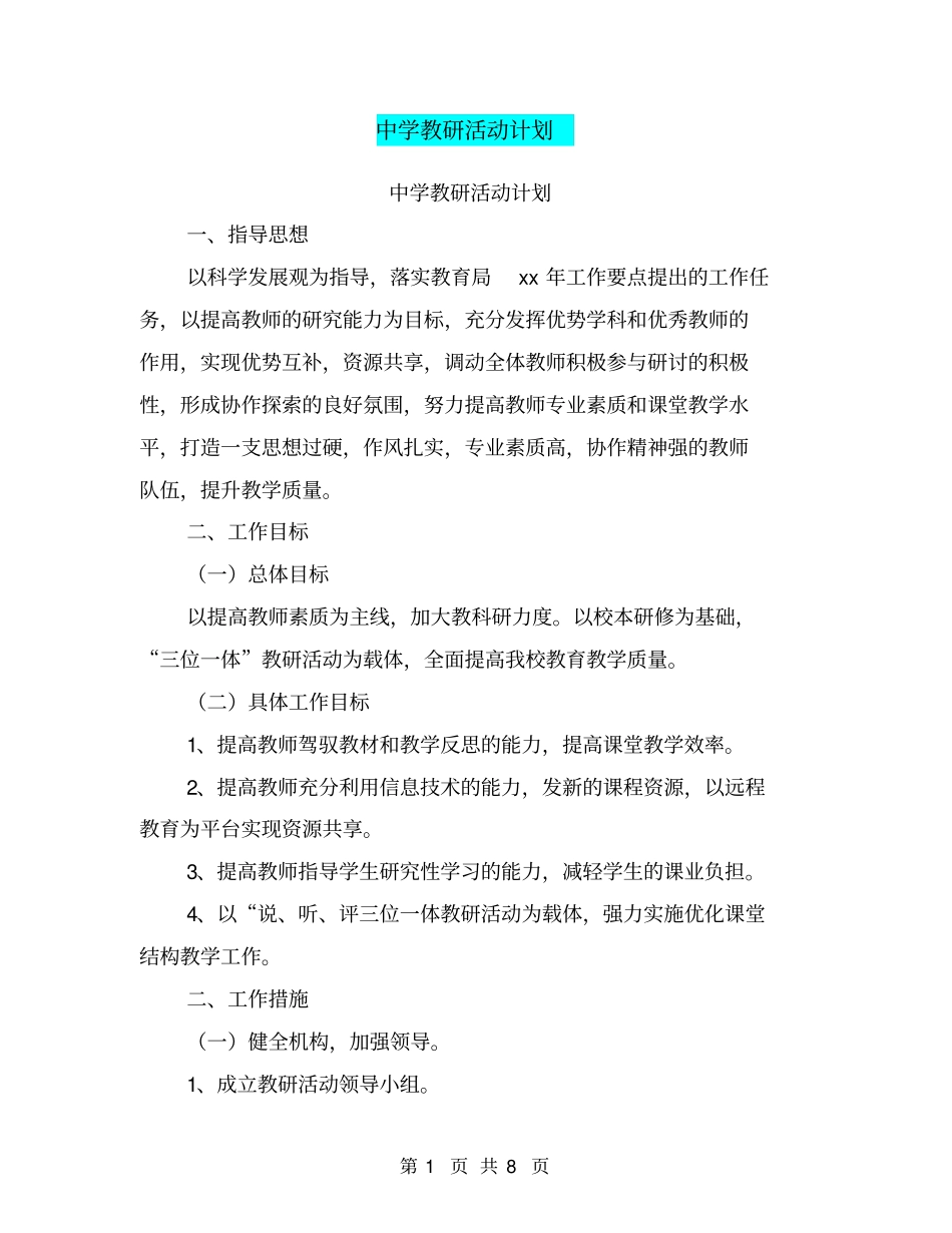 中学教研活动计划【可编辑版】_第1页