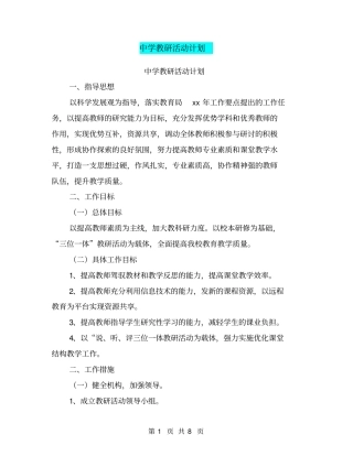 中学教研活动计划【可编辑版】