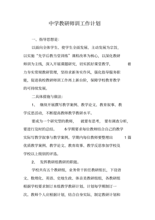 中学教研师训工作计划