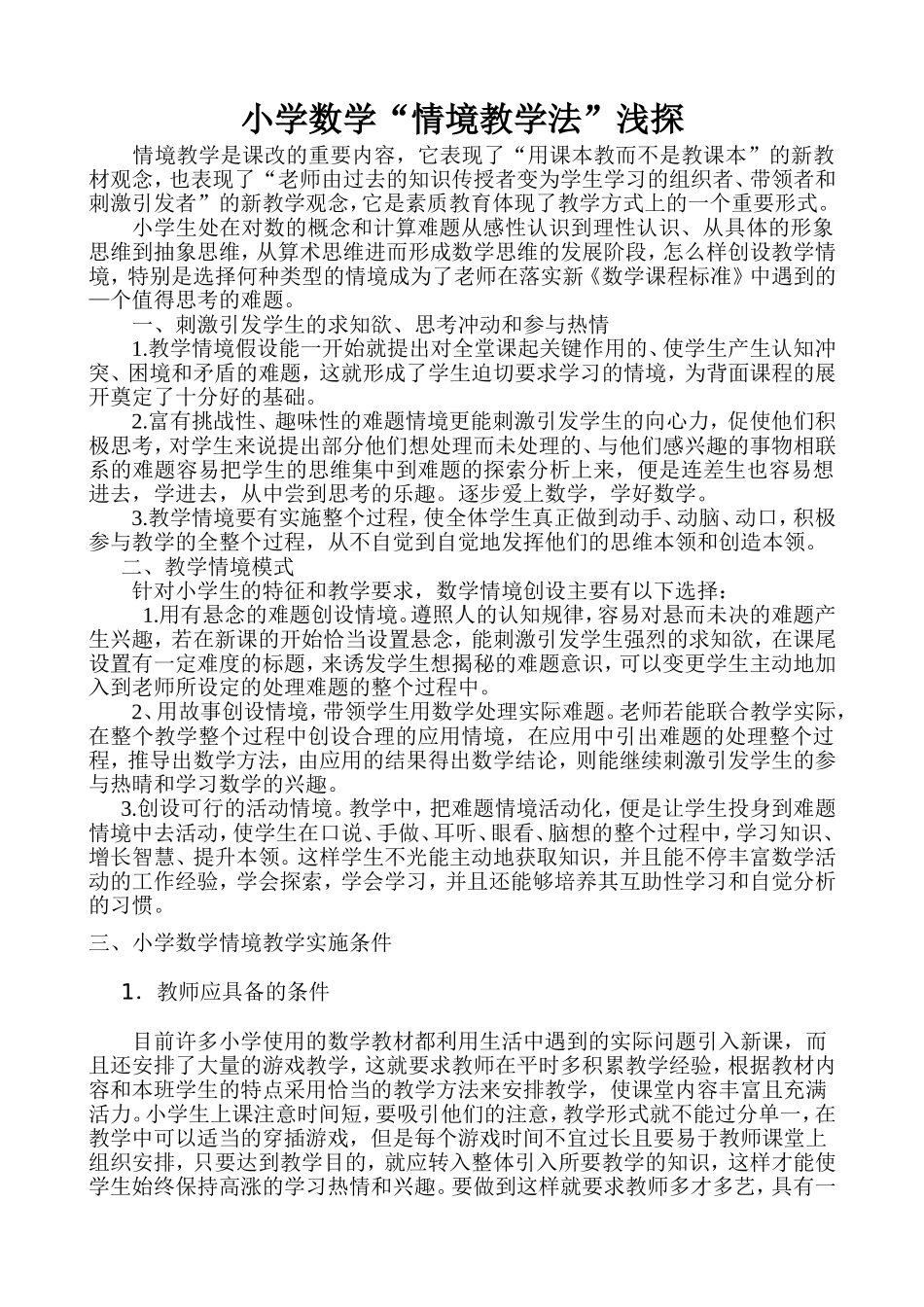 小学数学“情境教学法”浅探_第1页