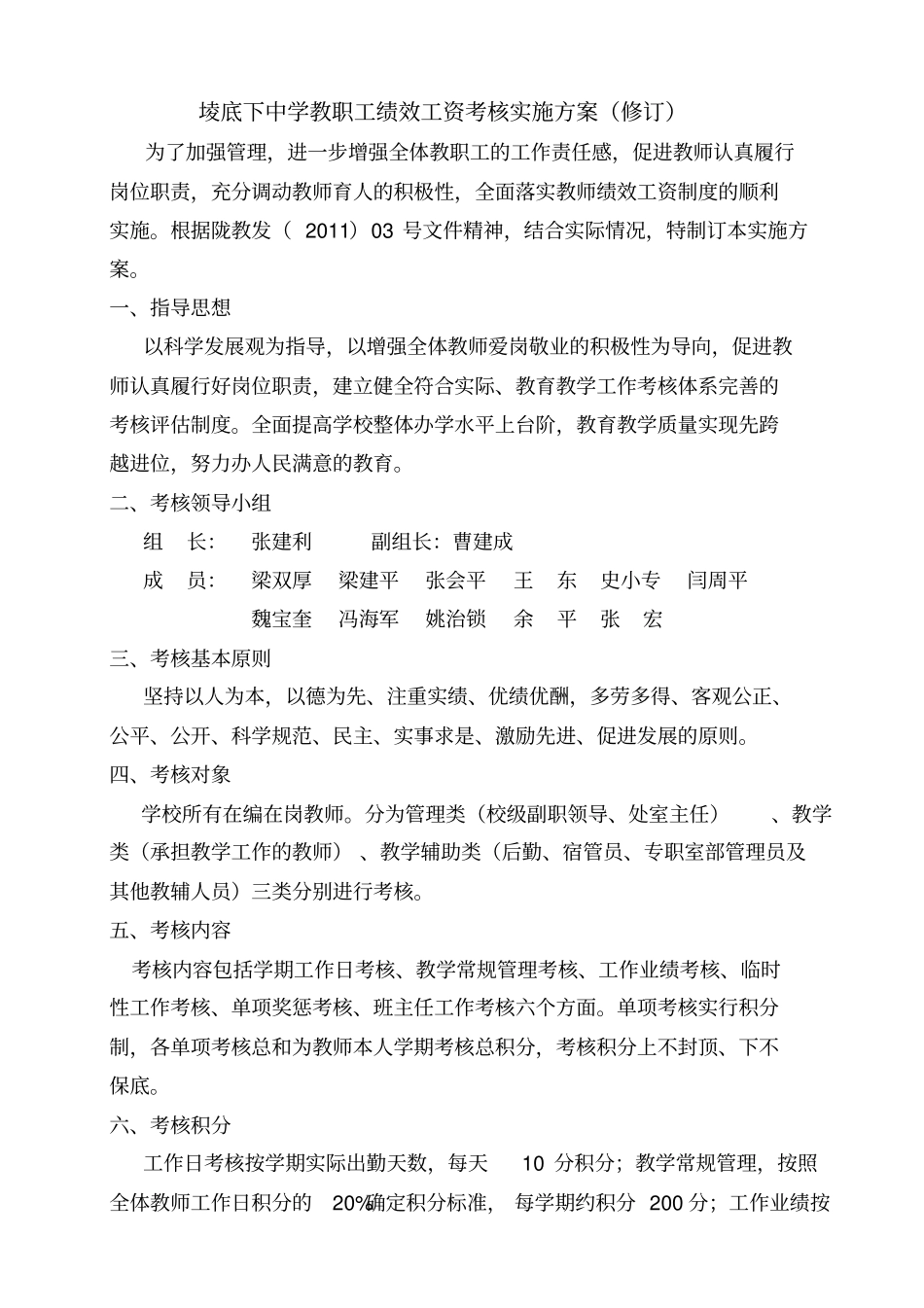 中学教职工绩效工资考核实施方案24_第1页