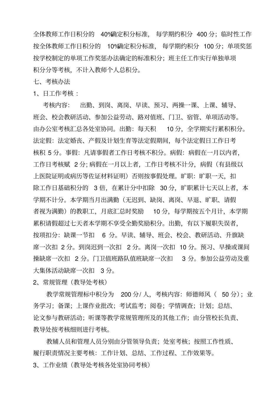 中学教职工绩效工资考核实施方案24_第2页