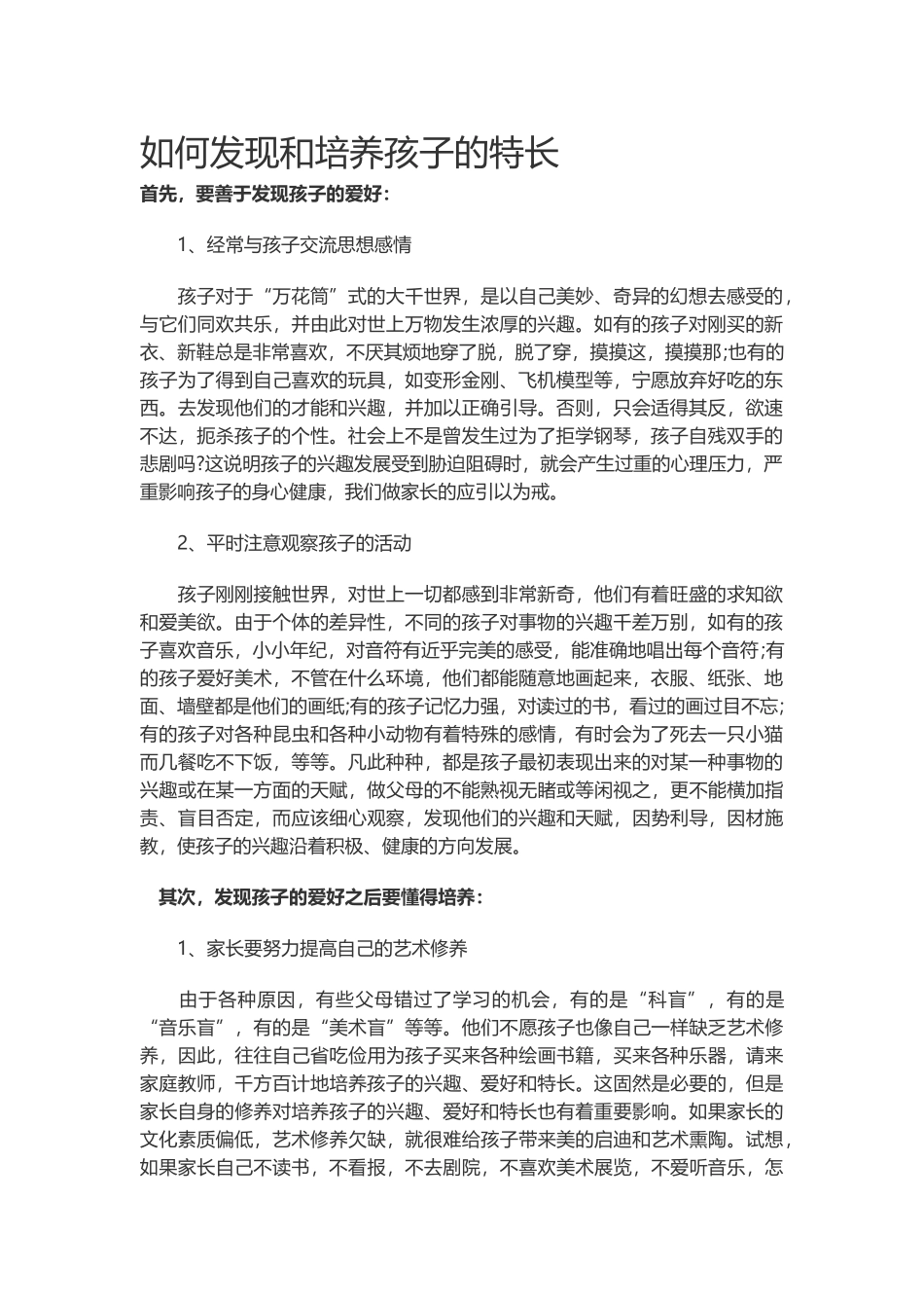 如何发现和培养孩子的特长_第1页