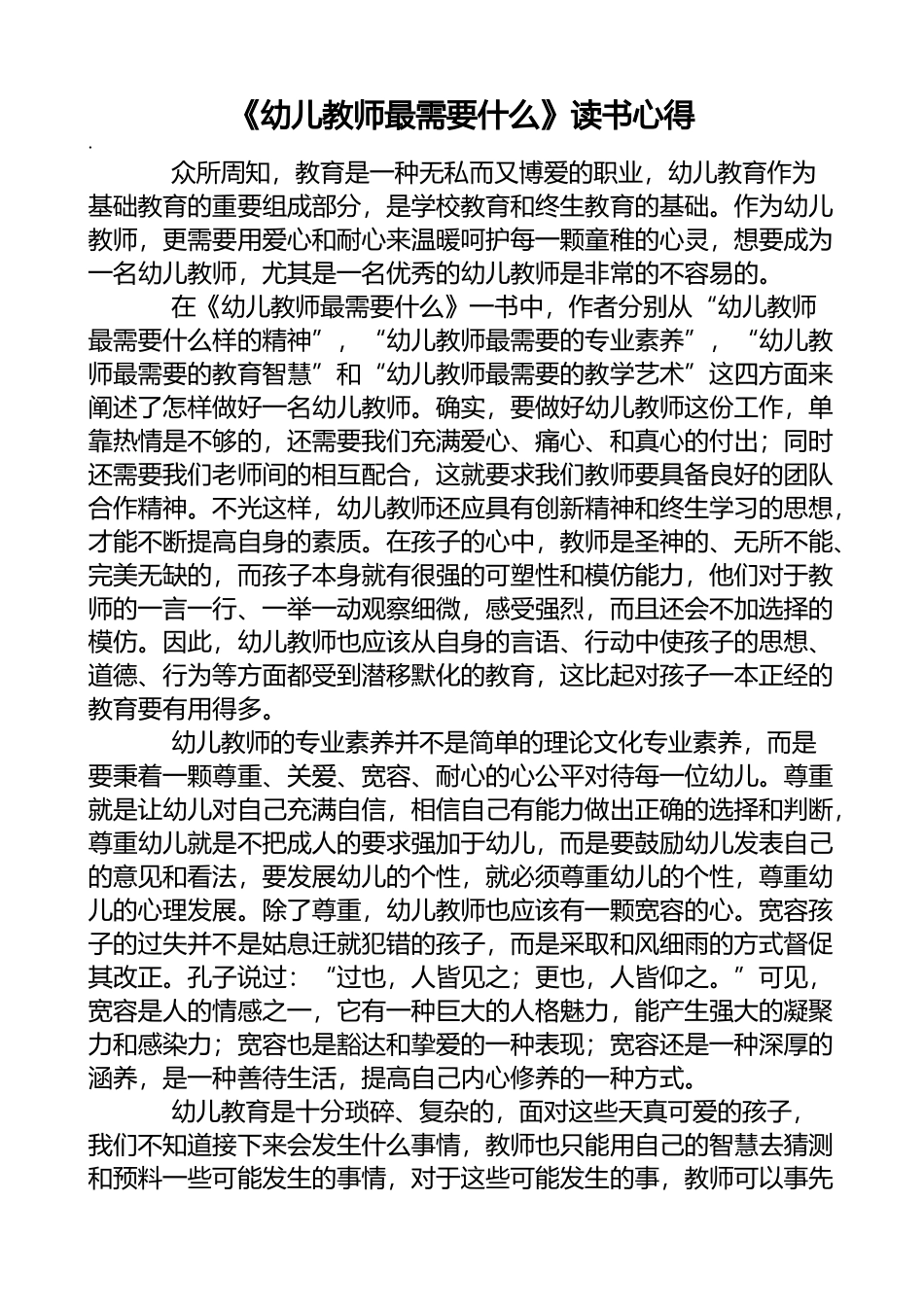 幼儿教师最需要什么_第1页