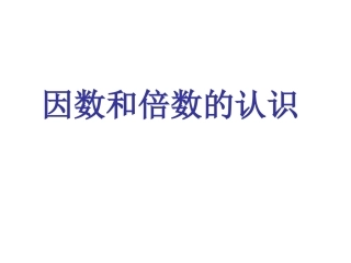 因数和倍数的认识