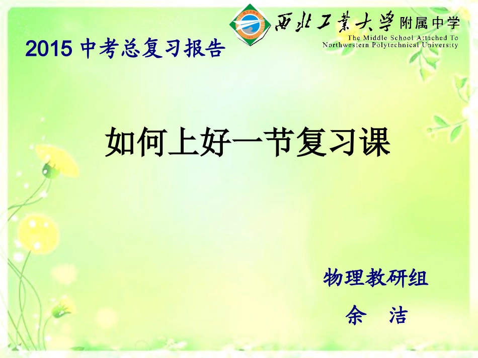 如何上好一节复习课--余洁_第1页