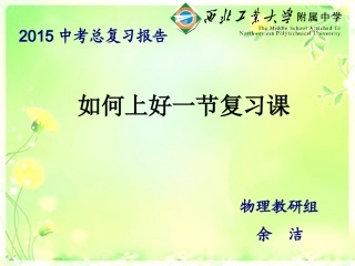 如何上好一节复习课--余洁