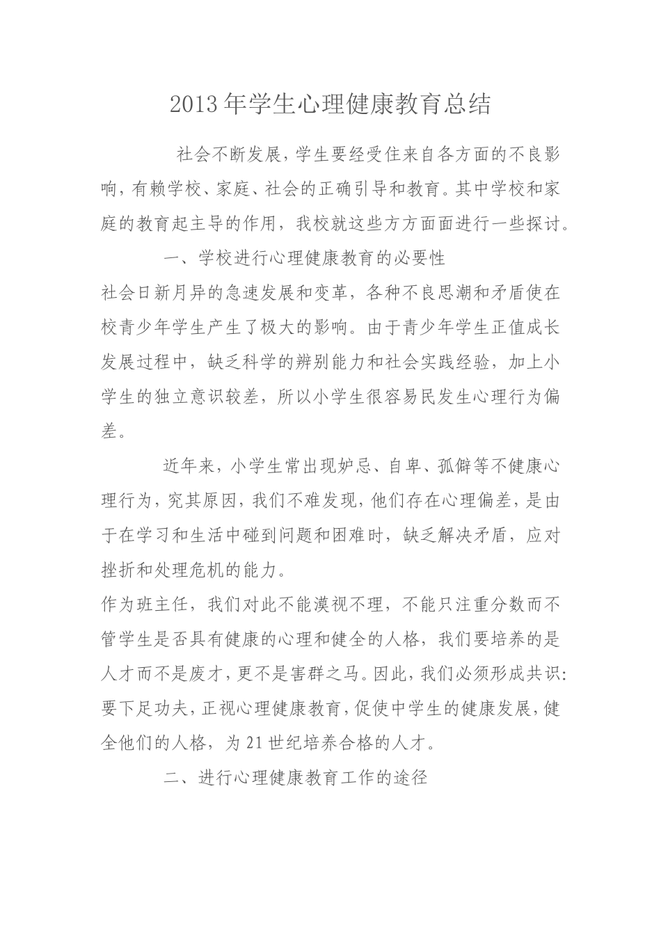 心理健康教育总结_第1页