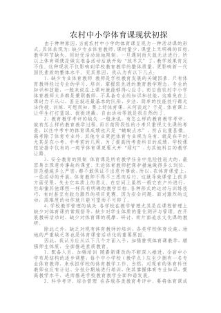 农村中小学体育课现状初探