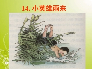 《小英雄雨来》课件 (2)