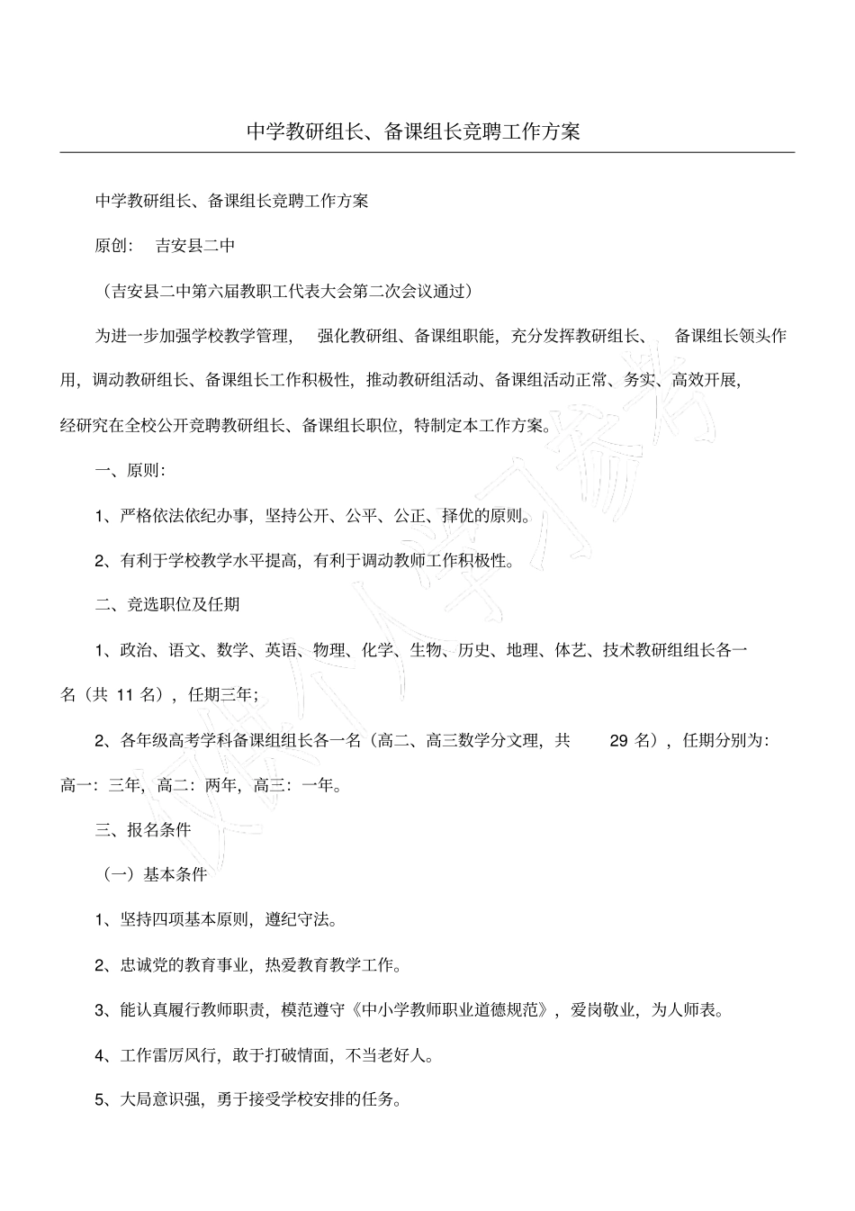 中学教研组长、备课组长竞聘工作方案_第1页