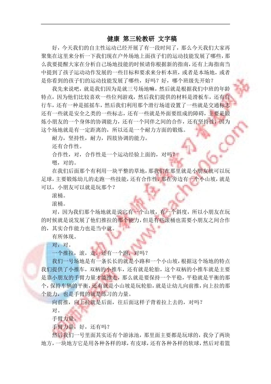 健康课程教研《幼儿园场地的开发与利用》文字稿_第1页