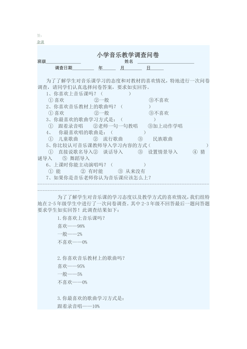 小学音乐调查表_第1页