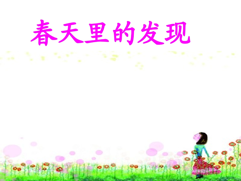 口语交际：春天里的发现_第1页