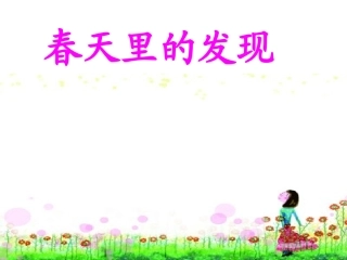 口语交际：春天里的发现