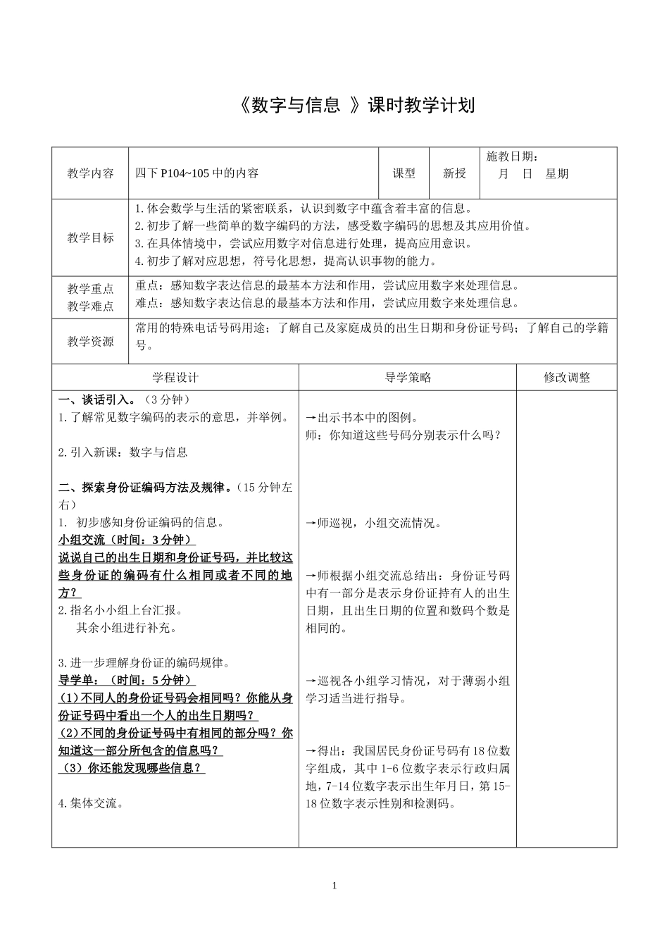 《数字与信息》课时教学计划_第1页