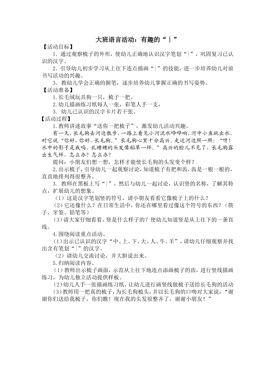 大班语言活动有趣的“∣”周晴阳泉市郊区实验幼儿园_第1页