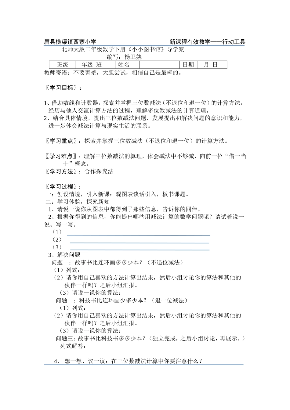 北师大二年级数学下册小小图书馆导学案_第1页