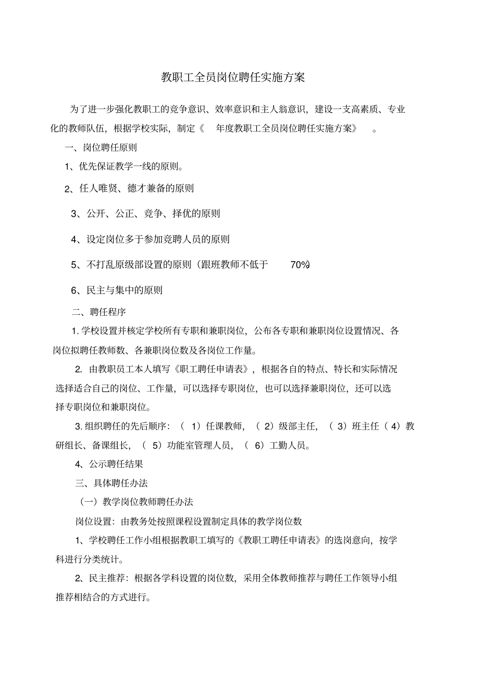 中学教职工全员岗位聘任实施方案_第1页