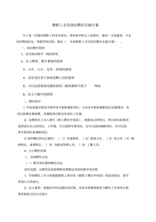 中学教职工全员岗位聘任实施方案